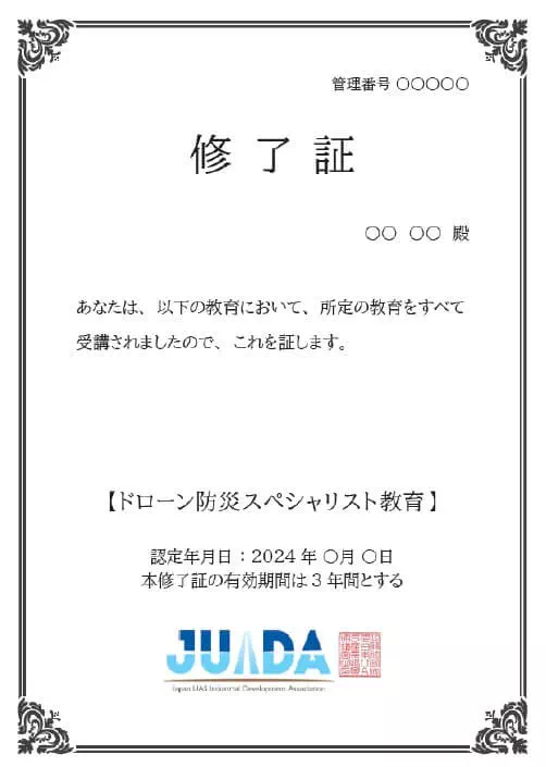 JUIDA修了証サンプル