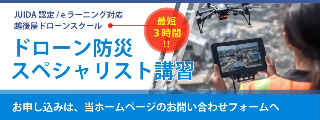 JUIDA認定/eラーニング対応 ドローン防災スペシャリスト講習