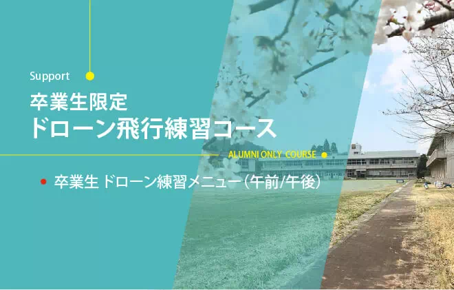 卒業生アフターサポート：ドローン練習メニュー講習