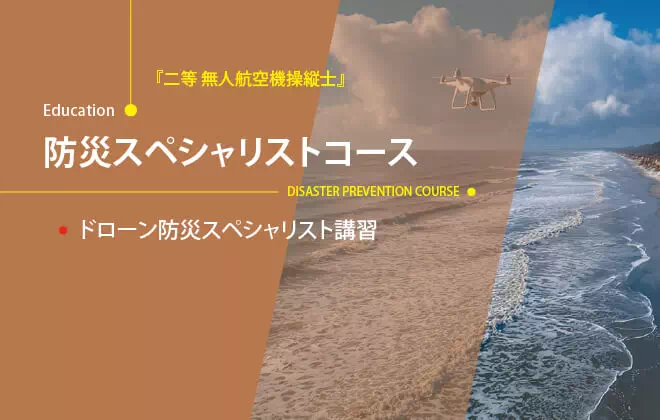 防災スペシャリストコース：ドローン防災スペシャリスト講習