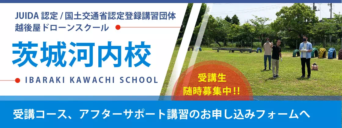 JUIDAライセンス取得コース:ドローン操縦士(パイロット)講習,ドローン安全運航管理者講習,セットプラン