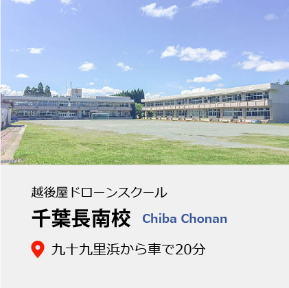 千葉長南校
