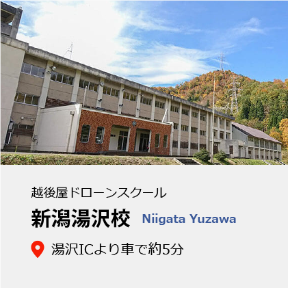 新潟湯沢校