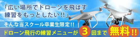 広い場所でドローンを飛ばす練習をもっとしたい！！そんな当スクール卒業生限定！！ドローン飛行の練習メニューが３回まで無料！！